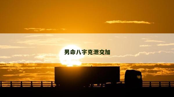 男命八字克泄交加