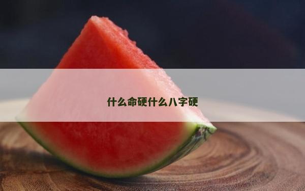 什么命硬什么八字硬
