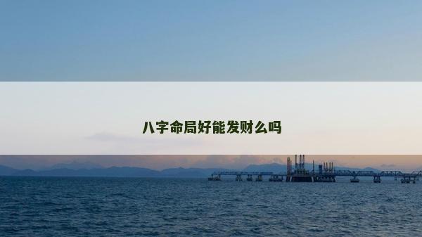 八字命局好能发财么吗