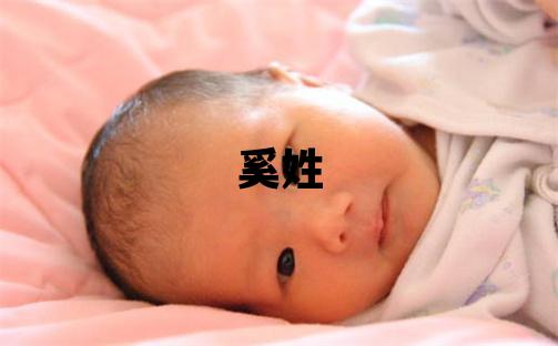 奚姓吉利的女孩名字,取什么名字好