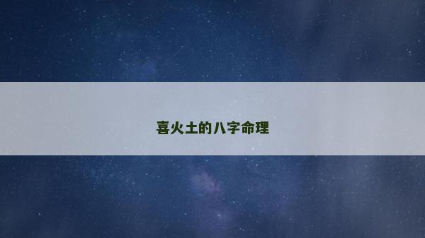 喜火土的八字命理
