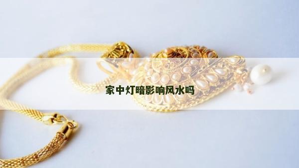 家中灯暗影响风水吗