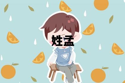 姓孟叫什么名字好 姓孟的女孩大气文雅的名字