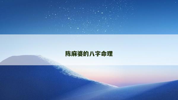 陈麻婆的八字命理