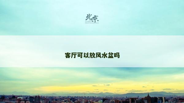 客厅可以放风水盆吗