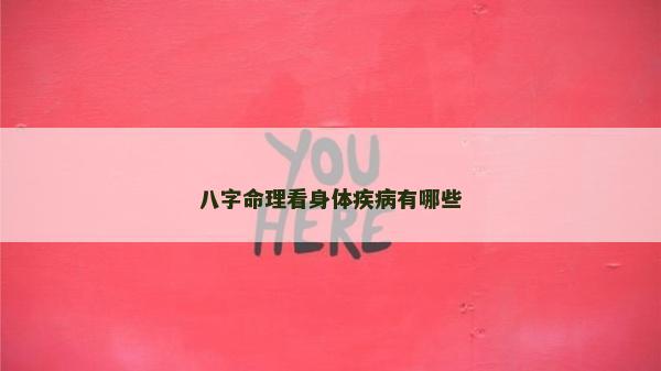 八字命理看身体疾病有哪些