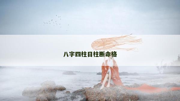 八字四柱日柱断命格