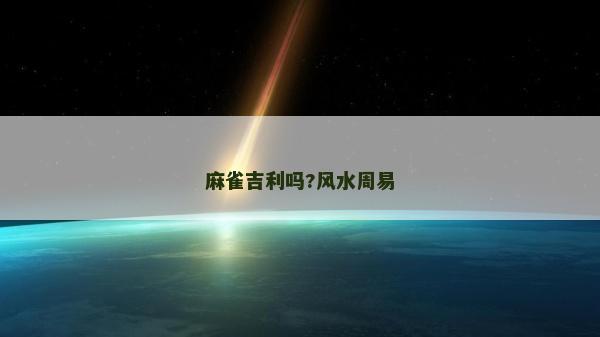 麻雀吉利吗?风水周易