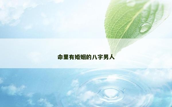 命里有婚姻的八字男人
