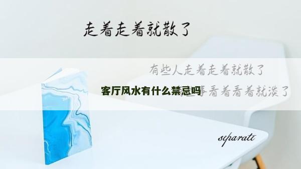 客厅风水有什么禁忌吗