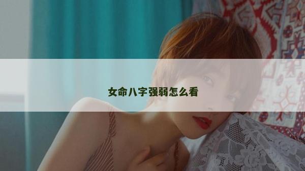 女命八字强弱怎么看