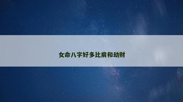 女命八字好多比肩和劫财
