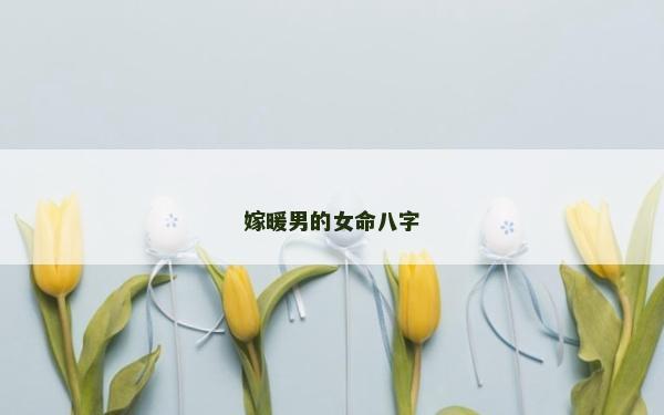 嫁暖男的女命八字