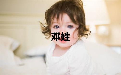 邓姓取名吉利的男宝宝名字