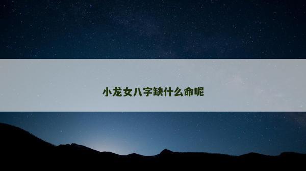 小龙女八字缺什么命呢