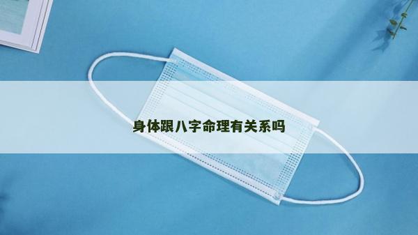 身体跟八字命理有关系吗