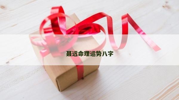 聂远命理运势八字