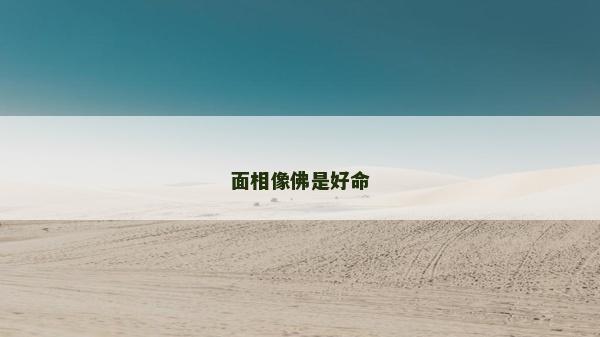 面相像佛是好命