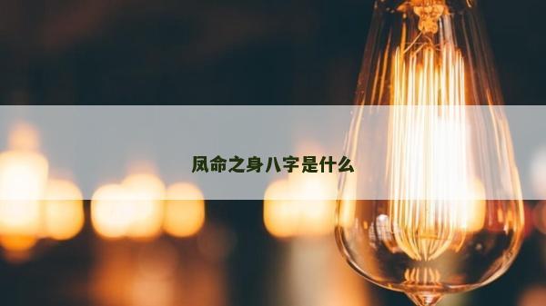 凤命之身八字是什么