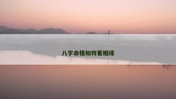 八字命格如何看姻缘
