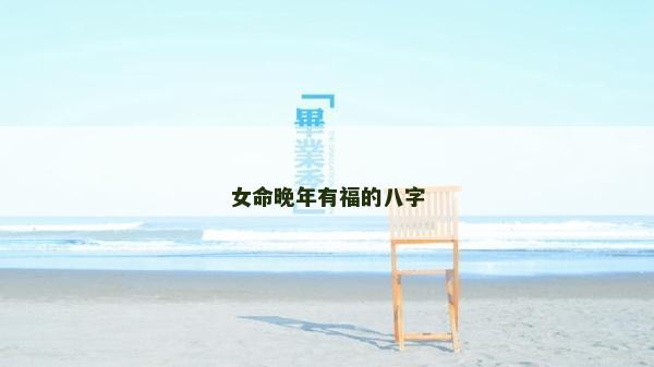 女命晚年有福的八字