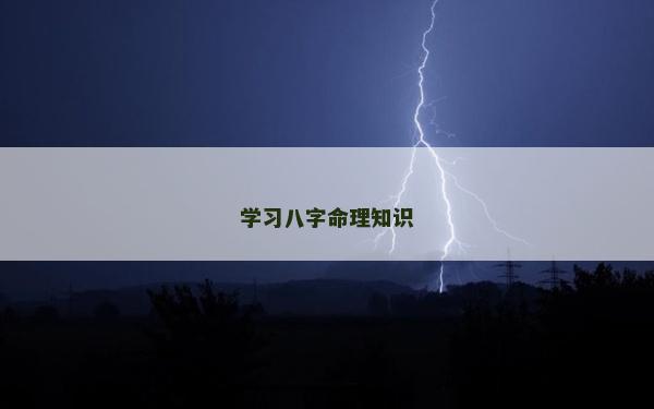 学习八字命理知识