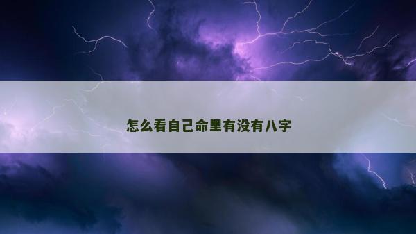 怎么看自己命里有没有八字