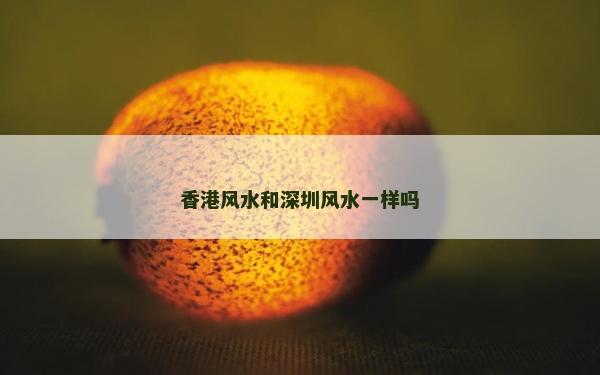 香港风水和深圳风水一样吗
