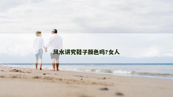 风水讲究鞋子颜色吗?女人