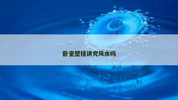 卧室壁挂讲究风水吗