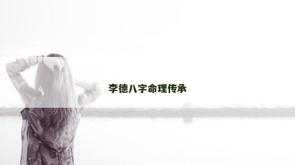 李德八字命理传承