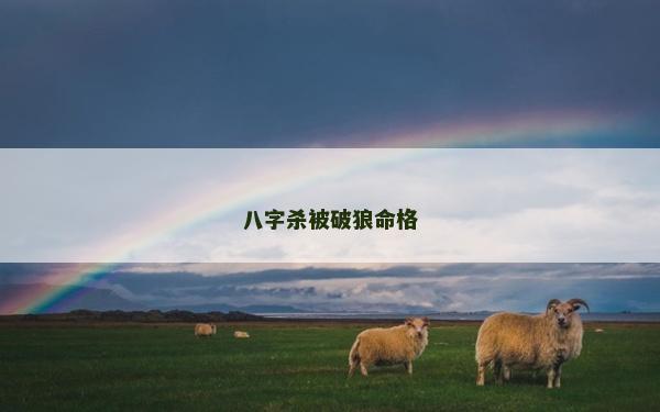 八字杀被破狼命格