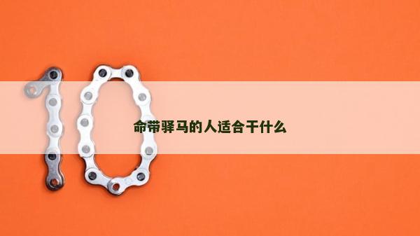 命带驿马的人适合干什么