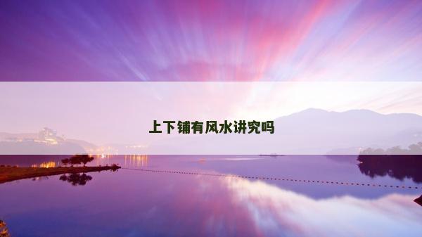 上下铺有风水讲究吗