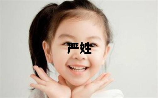 严姓独特优美的女孩名字,取什么名字好