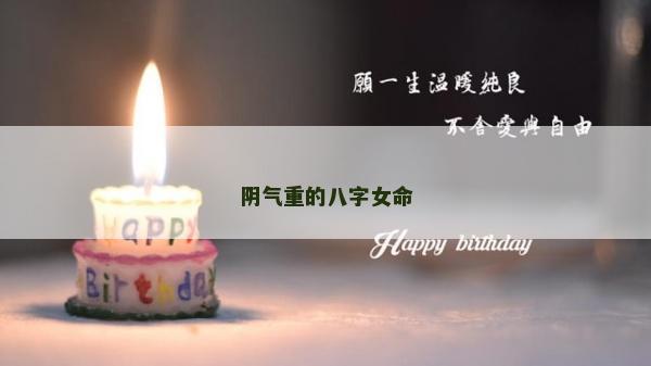 阴气重的八字女命