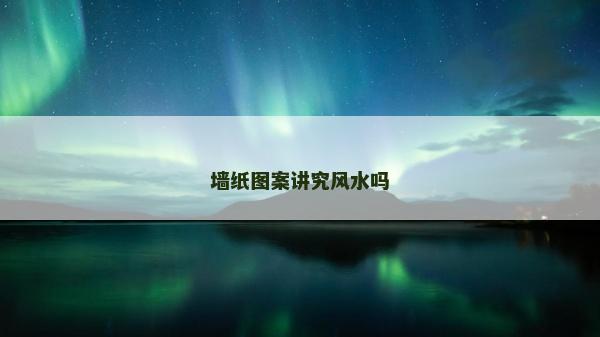 墙纸图案讲究风水吗