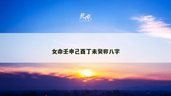 女命壬申己酉丁未癸卯八字