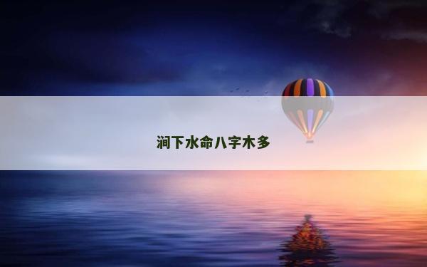 涧下水命八字木多