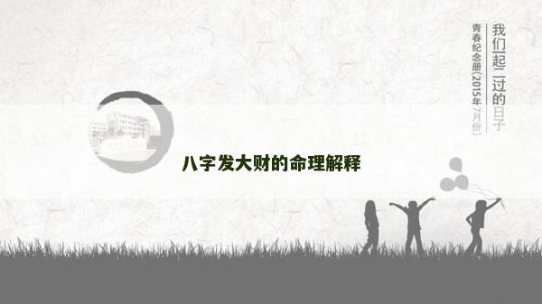 八字发大财的命理解释
