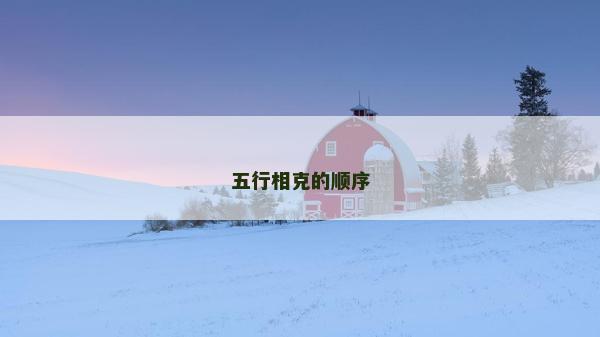 五行相克的顺序