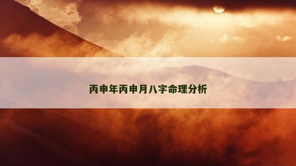 丙申年丙申月八字命理分析