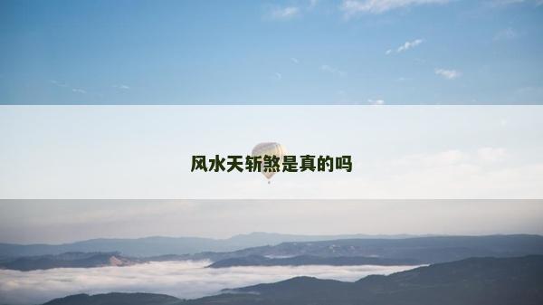 风水天斩煞是真的吗