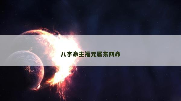 八字命主福元属东四命