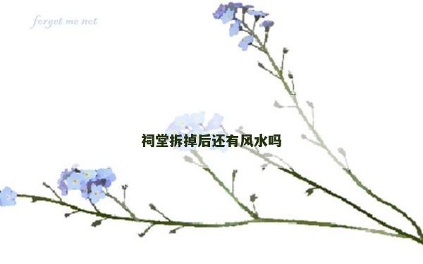 祠堂拆掉后还有风水吗