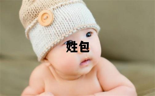 姓包叫什么名字好 姓包的女孩有创意的名字
