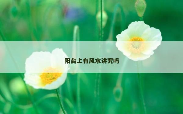 阳台上有风水讲究吗