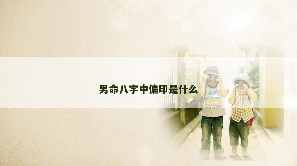 男命八字中偏印是什么