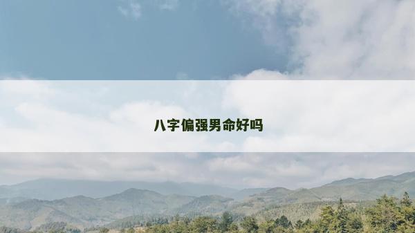 八字偏强男命好吗