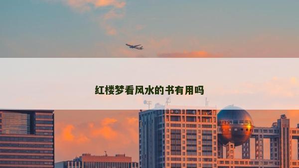 红楼梦看风水的书有用吗